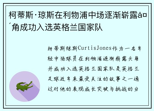 柯蒂斯·琼斯在利物浦中场逐渐崭露头角成功入选英格兰国家队 柯蒂斯·琼斯在利物浦中场逐渐崭露头角成功入选英格兰国家队