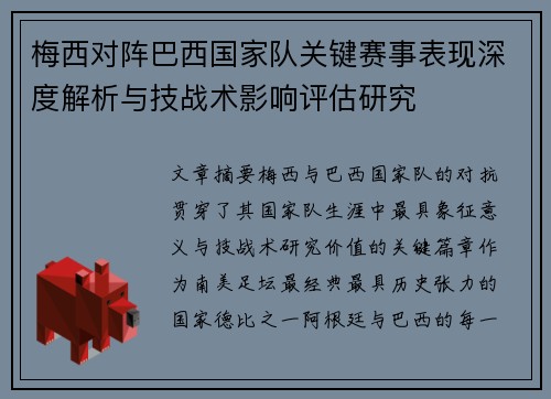 梅西对阵巴西国家队关键赛事表现深度解析与技战术影响评估研究