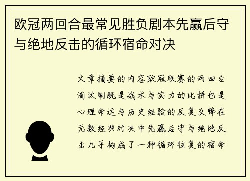 欧冠两回合最常见胜负剧本先赢后守与绝地反击的循环宿命对决 欧冠两回合最常见胜负剧本先赢后守与绝地反击的循环宿命对决