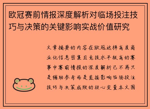 欧冠赛前情报深度解析对临场投注技巧与决策的关键影响实战价值研究 欧冠赛前情报深度解析对临场投注技巧与决策的关键影响实战价值研究