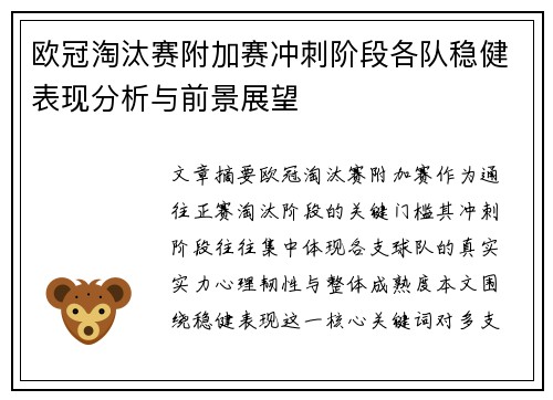 欧冠淘汰赛附加赛冲刺阶段各队稳健表现分析与前景展望