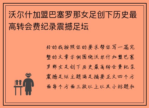沃尔什加盟巴塞罗那女足创下历史最高转会费纪录震撼足坛