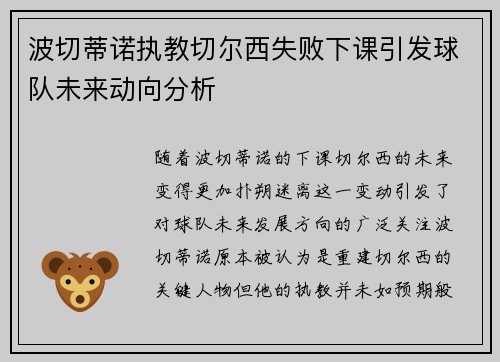 波切蒂诺执教切尔西失败下课引发球队未来动向分析 波切蒂诺执教切尔西失败下课引发球队未来动向分析