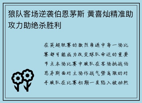 狼队客场逆袭伯恩茅斯 黄喜灿精准助攻力助绝杀胜利
