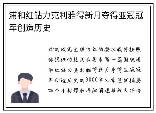 浦和红钻力克利雅得新月夺得亚冠冠军创造历史