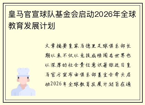 皇马官宣球队基金会启动2026年全球教育发展计划 皇马官宣球队基金会启动2026年全球教育发展计划