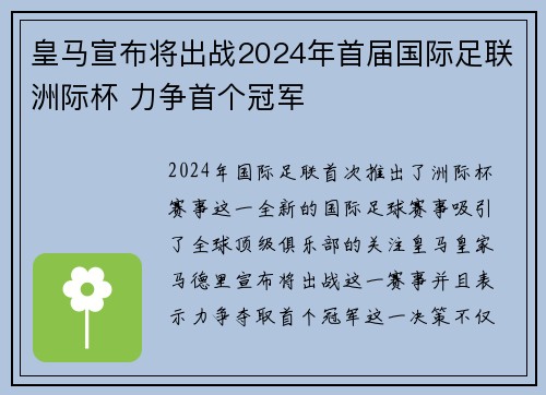 皇马宣布将出战2024年首届国际足联洲际杯 力争首个冠军