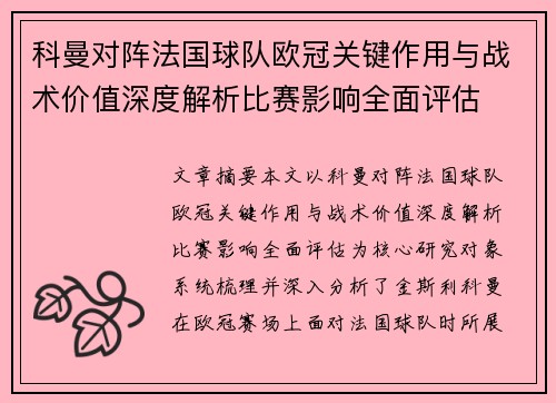 科曼对阵法国球队欧冠关键作用与战术价值深度解析比赛影响全面评估