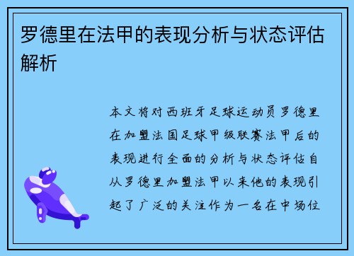 罗德里在法甲的表现分析与状态评估解析