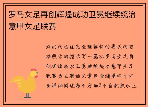 罗马女足再创辉煌成功卫冕继续统治意甲女足联赛
