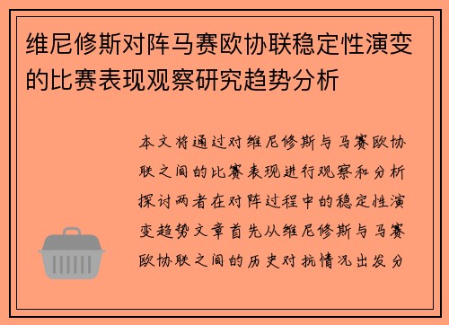 维尼修斯对阵马赛欧协联稳定性演变的比赛表现观察研究趋势分析