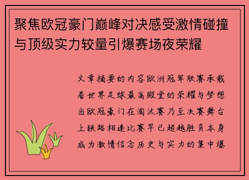 聚焦欧冠豪门巅峰对决感受激情碰撞与顶级实力较量引爆赛场夜荣耀 聚焦欧冠豪门巅峰对决感受激情碰撞与顶级实力较量引爆赛场夜荣耀