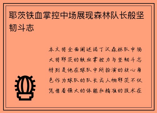 耶茨铁血掌控中场展现森林队长般坚韧斗志 耶茨铁血掌控中场展现森林队长般坚韧斗志