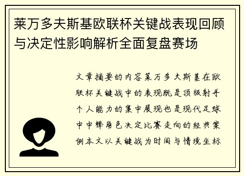 莱万多夫斯基欧联杯关键战表现回顾与决定性影响解析全面复盘赛场 莱万多夫斯基欧联杯关键战表现回顾与决定性影响解析全面复盘赛场