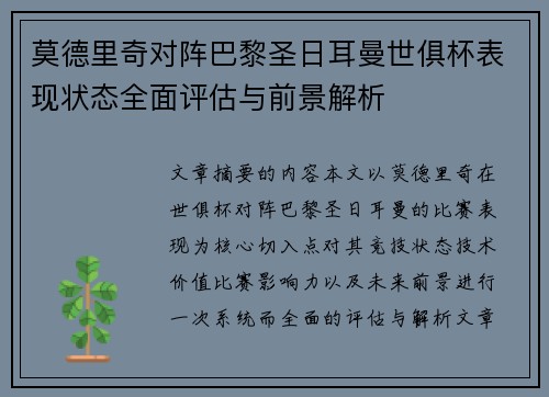 莫德里奇对阵巴黎圣日耳曼世俱杯表现状态全面评估与前景解析