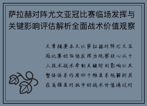 萨拉赫对阵尤文亚冠比赛临场发挥与关键影响评估解析全面战术价值观察