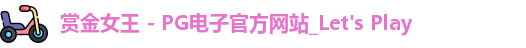 赏金女王 - PG电子官方网站_Let's Play